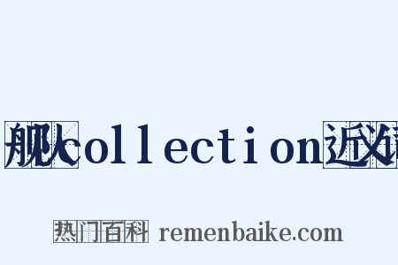 舰队collection近义词是什么意思的图片